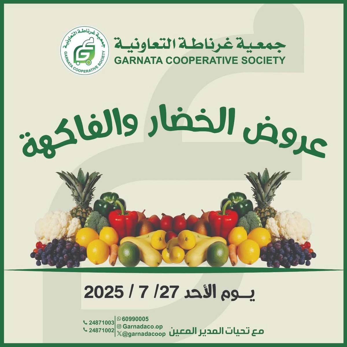 عروض جمعية غرناطة التعاونية الأحد 27 يوليو 2025 خضار وفاكهة