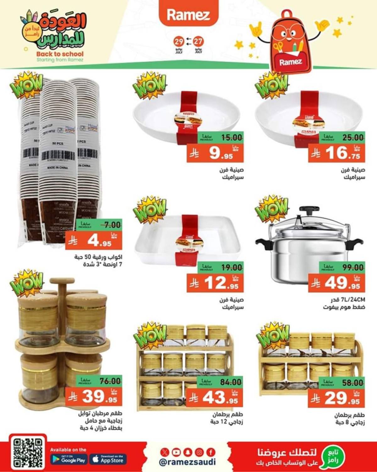 عروض رامز السعودية من 27 حتى 29 يوليو 2025 العودة للمدارس