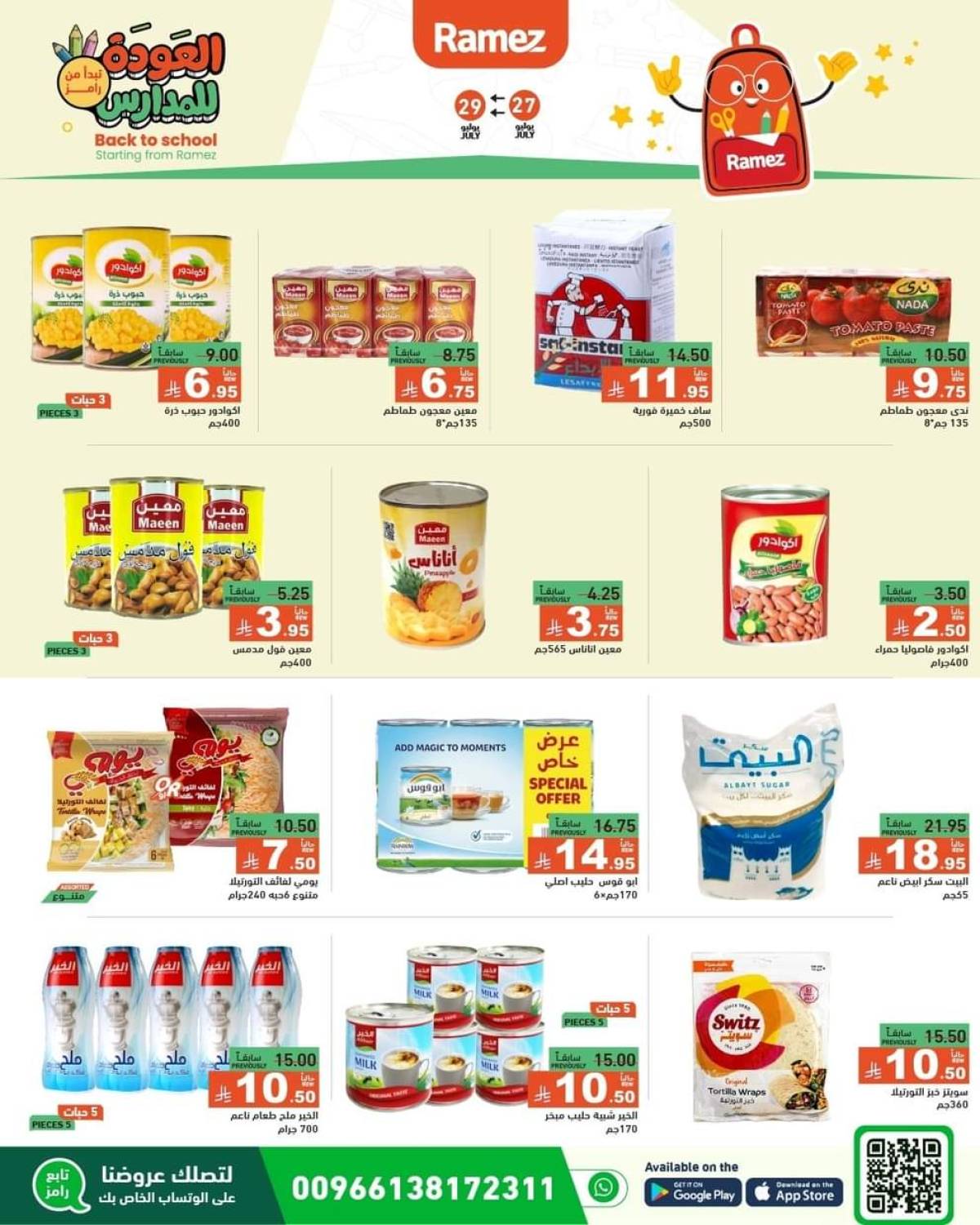عروض رامز السعودية من 27 حتى 29 يوليو 2025 العودة للمدارس