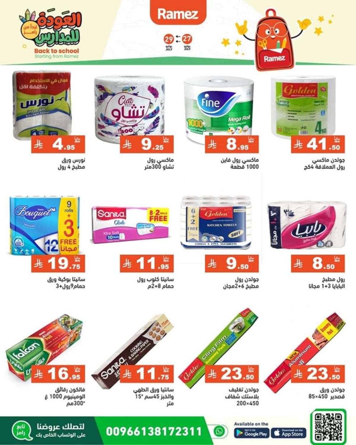 عروض رامز السعودية من 27 حتى 29 يوليو 2025 العودة للمدارس