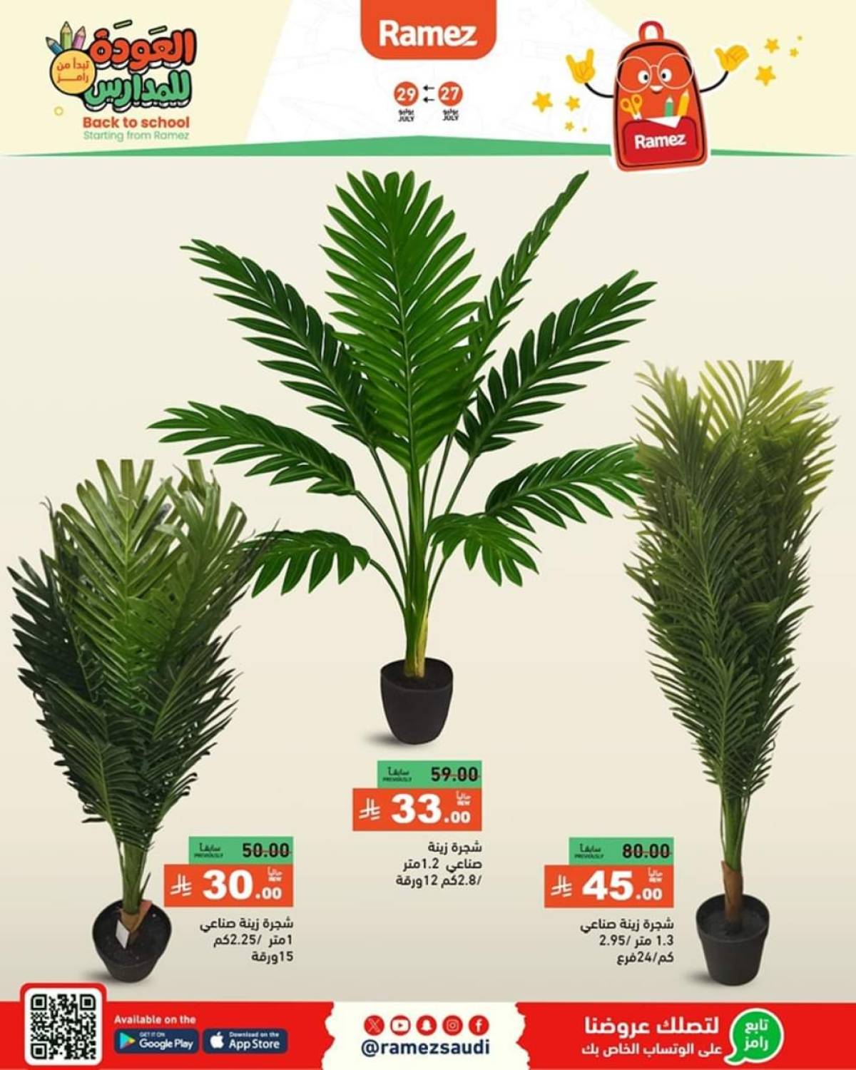 عروض رامز السعودية من 27 حتى 29 يوليو 2025 العودة للمدارس