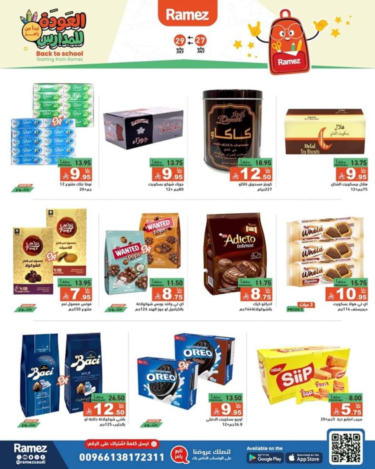 عروض رامز السعودية من 27 حتى 29 يوليو 2025 العودة للمدارس