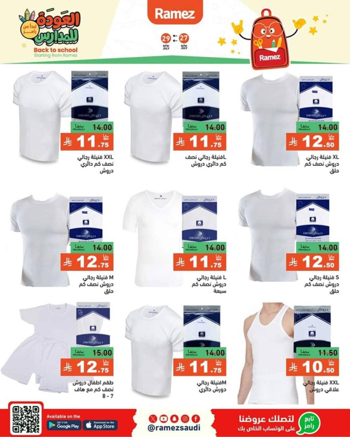 عروض رامز السعودية من 27 حتى 29 يوليو 2025 العودة للمدارس
