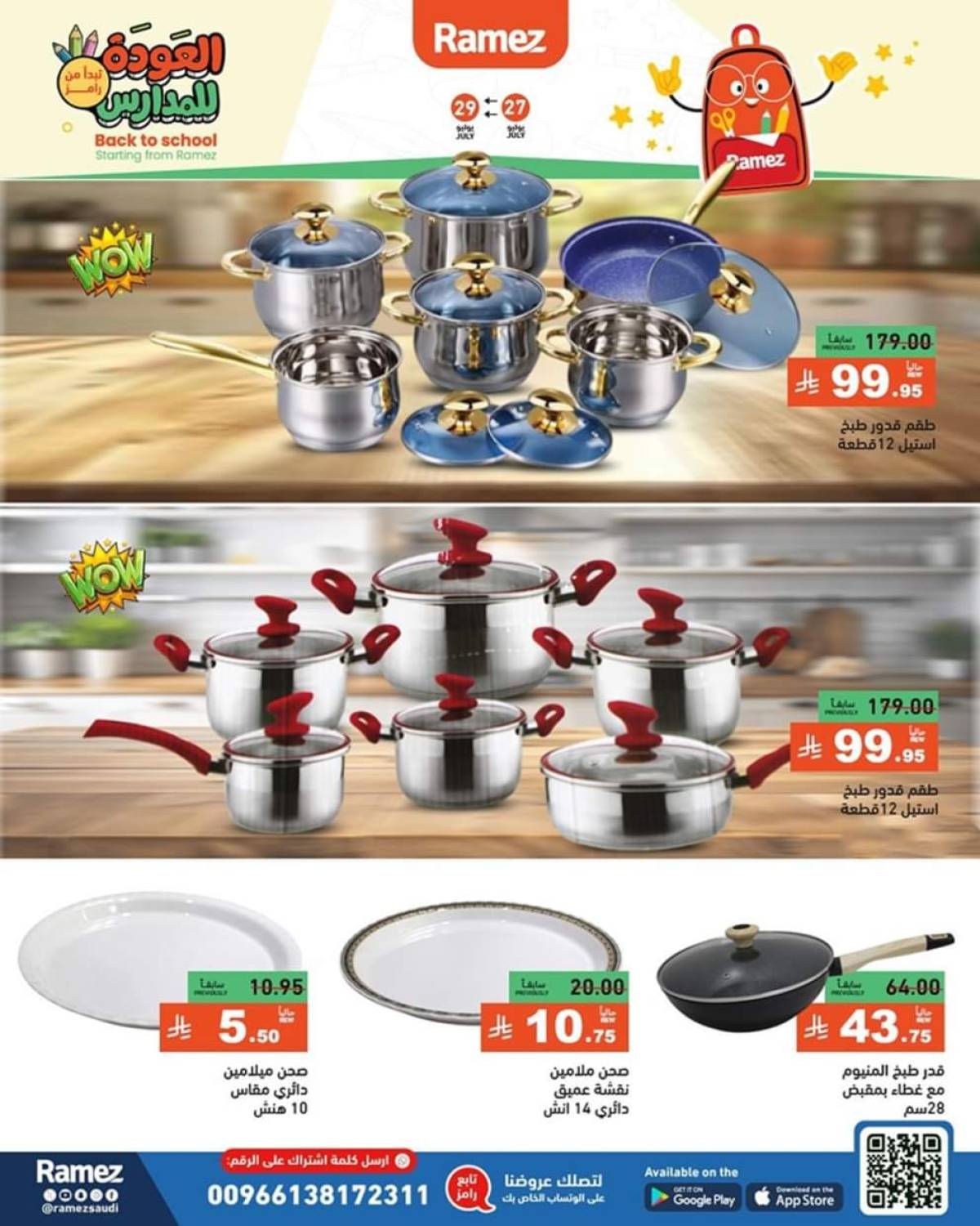 عروض رامز السعودية من 27 حتى 29 يوليو 2025 العودة للمدارس