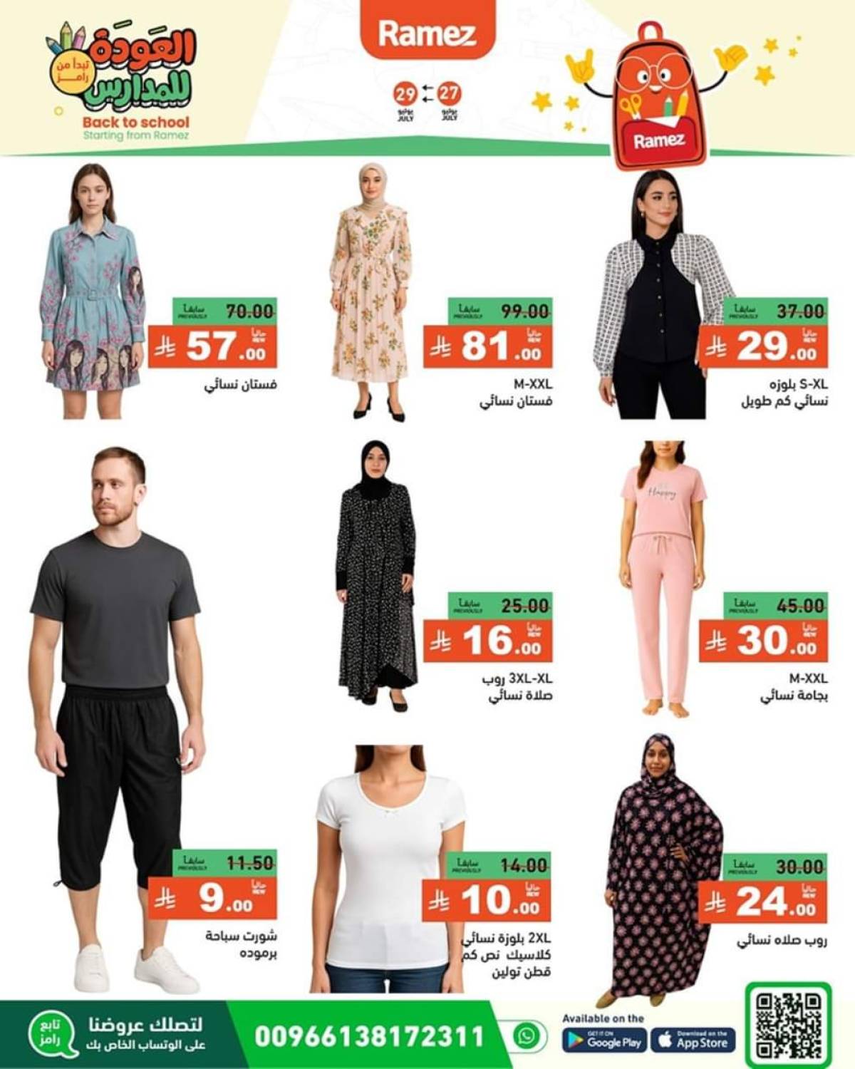 عروض رامز السعودية من 27 حتى 29 يوليو 2025 العودة للمدارس