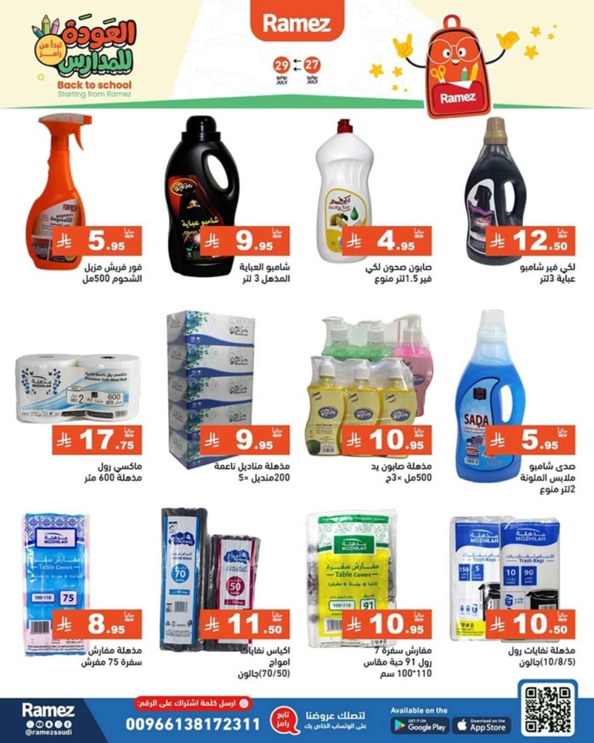 عروض رامز السعودية من 27 حتى 29 يوليو 2025 العودة للمدارس