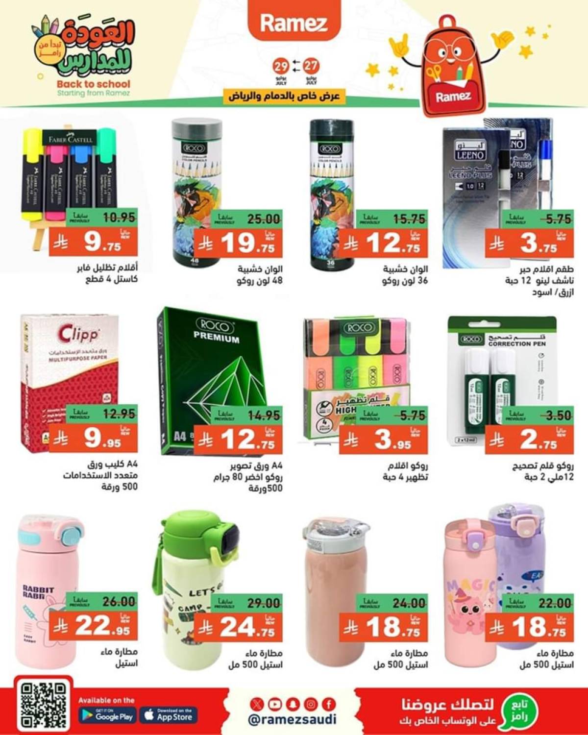 عروض رامز السعودية من 27 حتى 29 يوليو 2025 العودة للمدارس