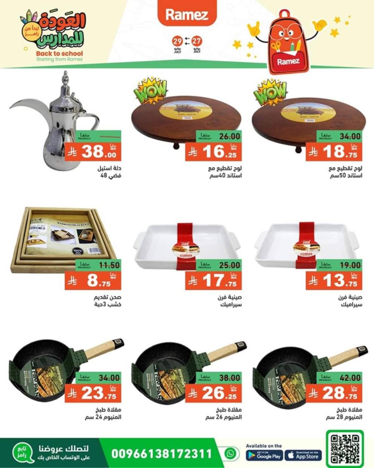 عروض رامز السعودية من 27 حتى 29 يوليو 2025 العودة للمدارس