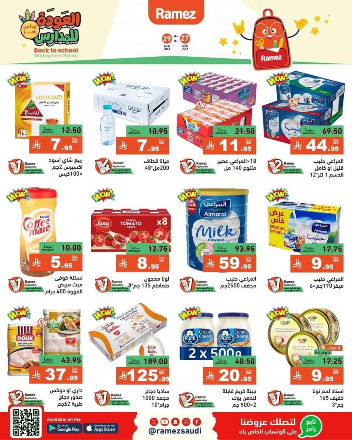 عروض رامز السعودية من 27 حتى 29 يوليو 2025 العودة للمدارس