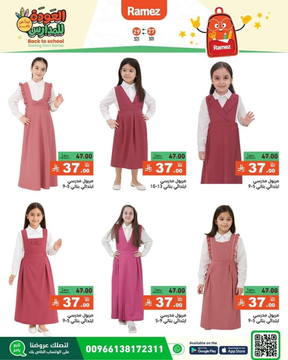 عروض رامز السعودية من 27 حتى 29 يوليو 2025 العودة للمدارس