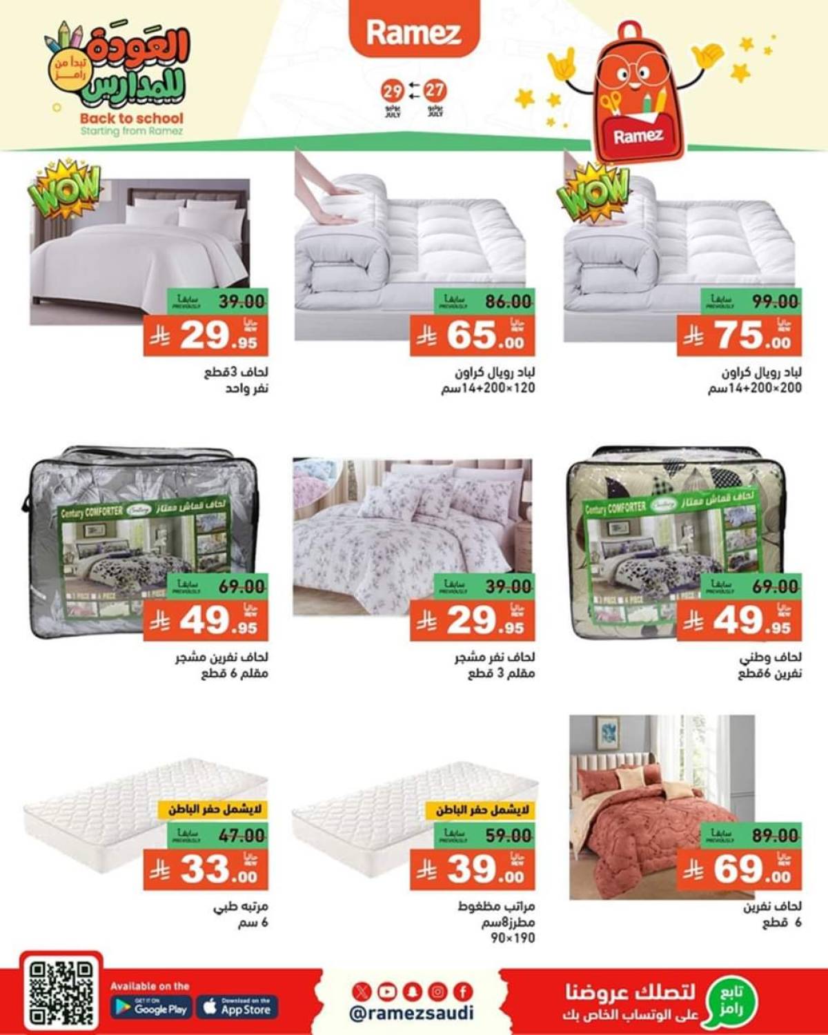 عروض رامز السعودية من 27 حتى 29 يوليو 2025 العودة للمدارس