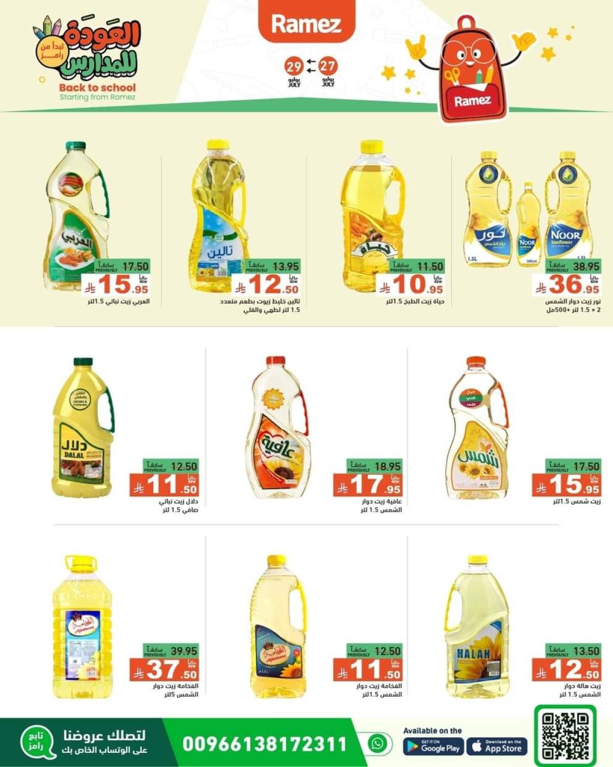 عروض رامز السعودية من 27 حتى 29 يوليو 2025 العودة للمدارس