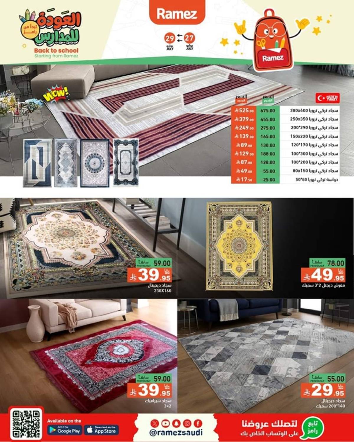 عروض رامز السعودية من 27 حتى 29 يوليو 2025 العودة للمدارس