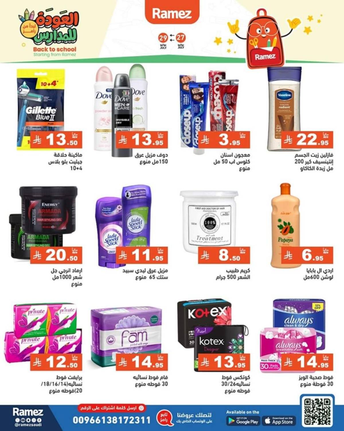 عروض رامز السعودية من 27 حتى 29 يوليو 2025 العودة للمدارس
