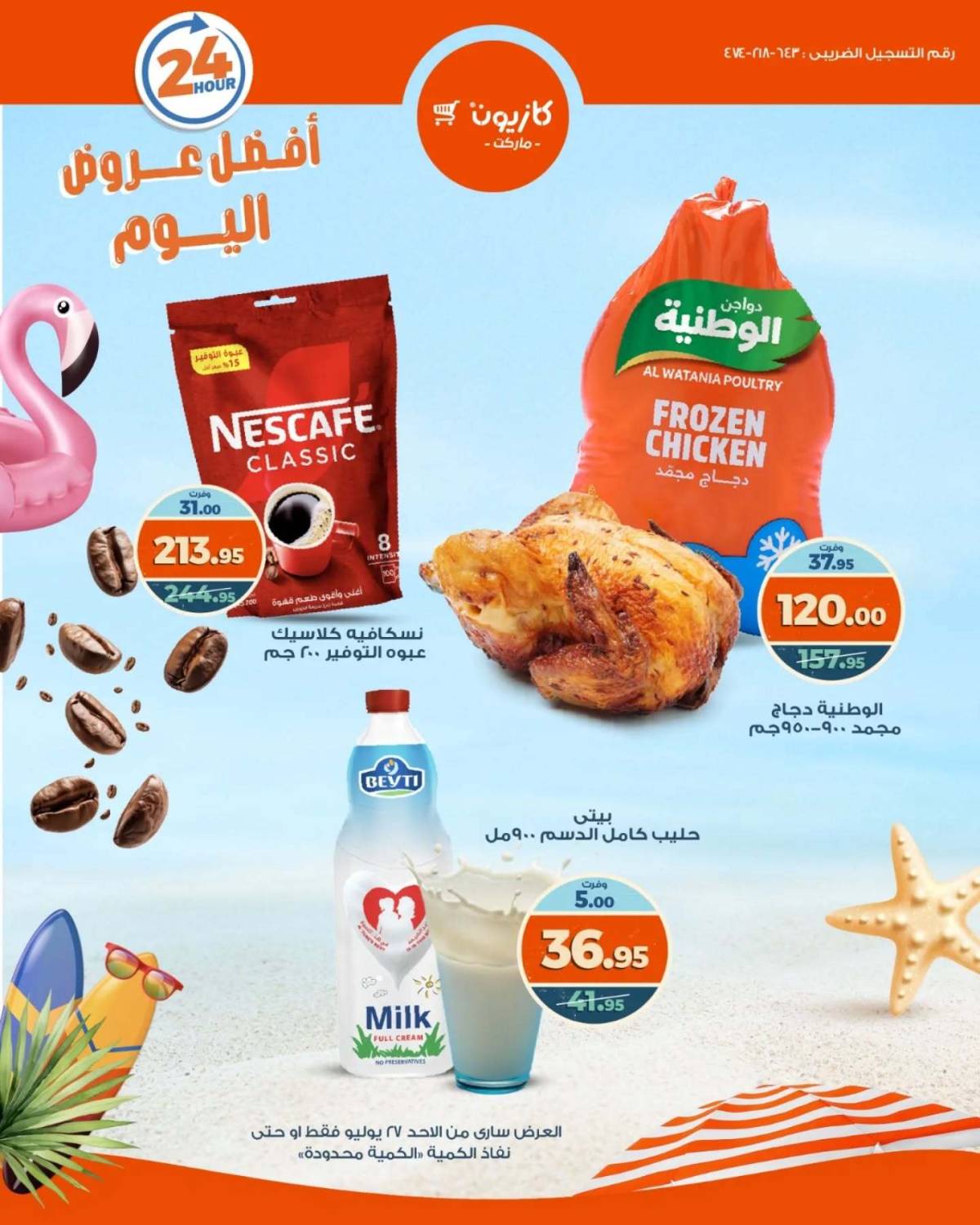 عروض كازيون ماركت اليوم الأحد 27 يوليو 2025 أفضل عروض كازيون اليوم