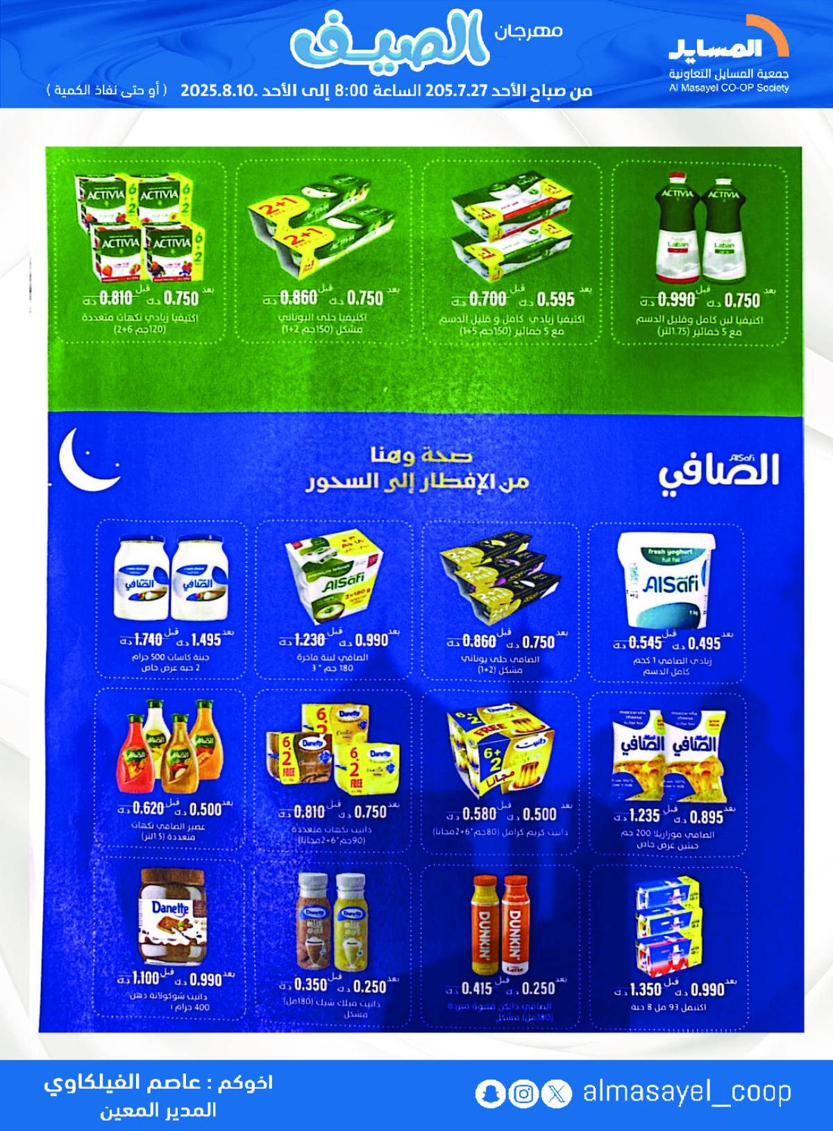 عروض جمعية المسايل التعاونية من 27 يوليو حتى 10 أغسطس 2025 مهرجان الصيف