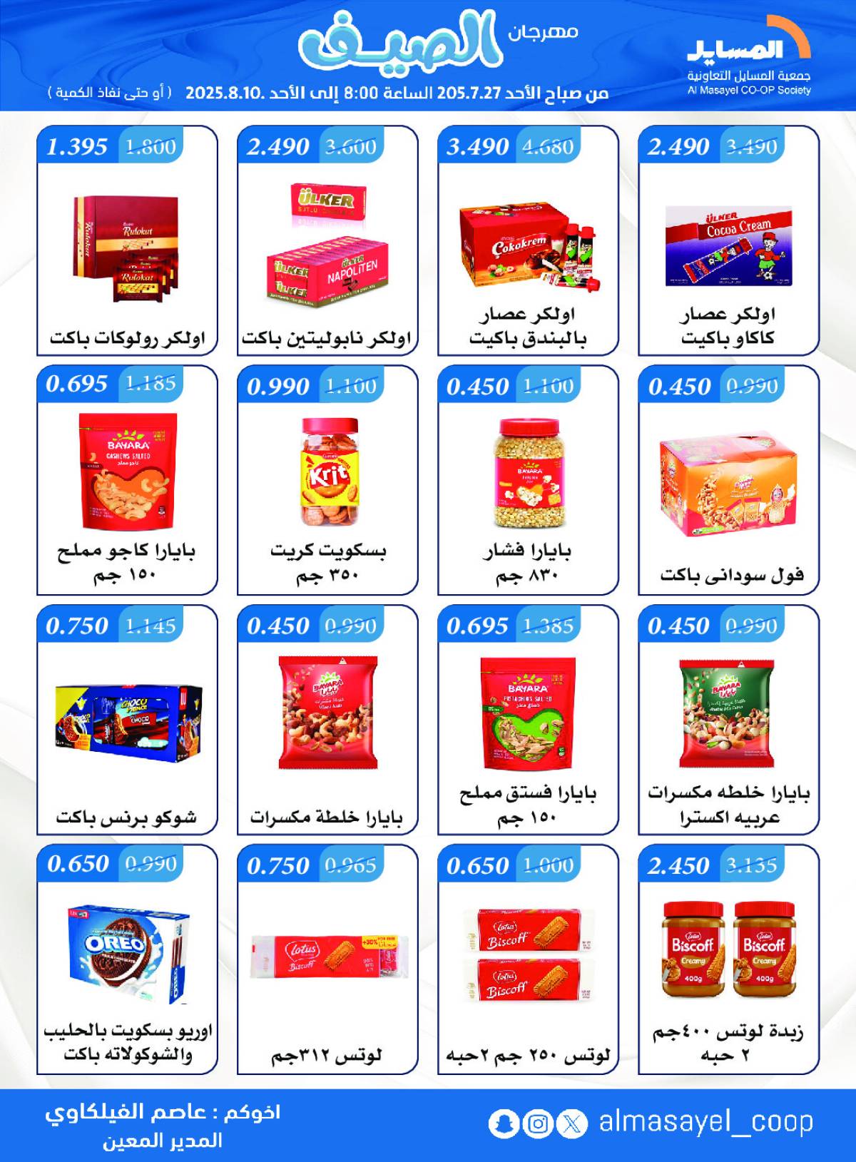 عروض جمعية المسايل التعاونية من 27 يوليو حتى 10 أغسطس 2025 مهرجان الصيف