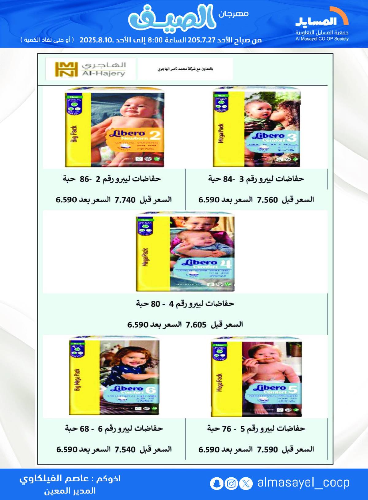 عروض جمعية المسايل التعاونية من 27 يوليو حتى 10 أغسطس 2025 مهرجان الصيف