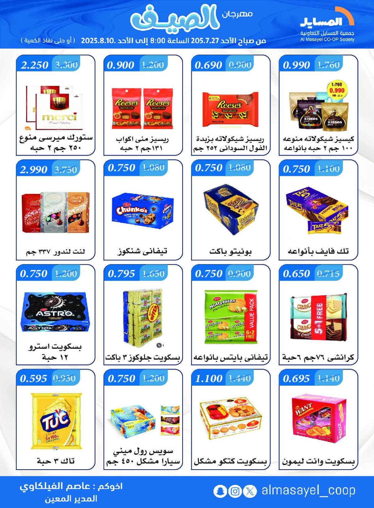 عروض جمعية المسايل التعاونية من 27 يوليو حتى 10 أغسطس 2025 مهرجان الصيف