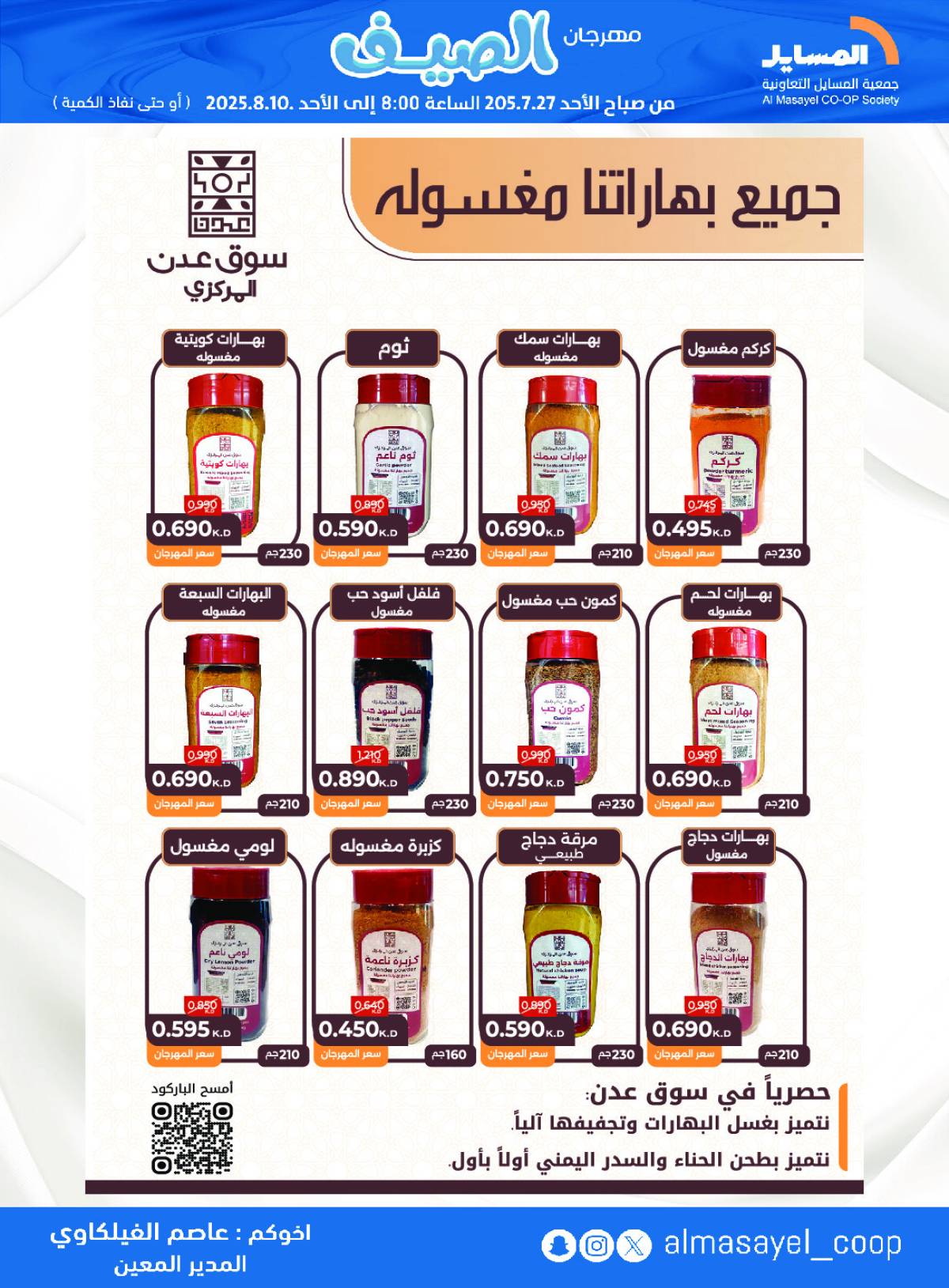 عروض جمعية المسايل التعاونية من 27 يوليو حتى 10 أغسطس 2025 مهرجان الصيف