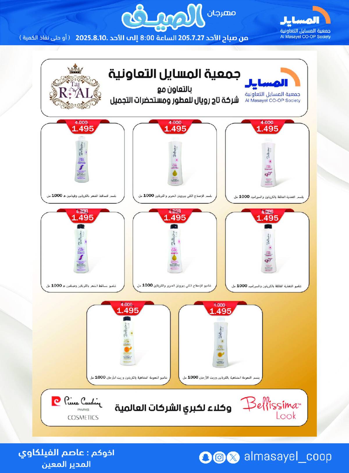 عروض جمعية المسايل التعاونية من 27 يوليو حتى 10 أغسطس 2025 مهرجان الصيف