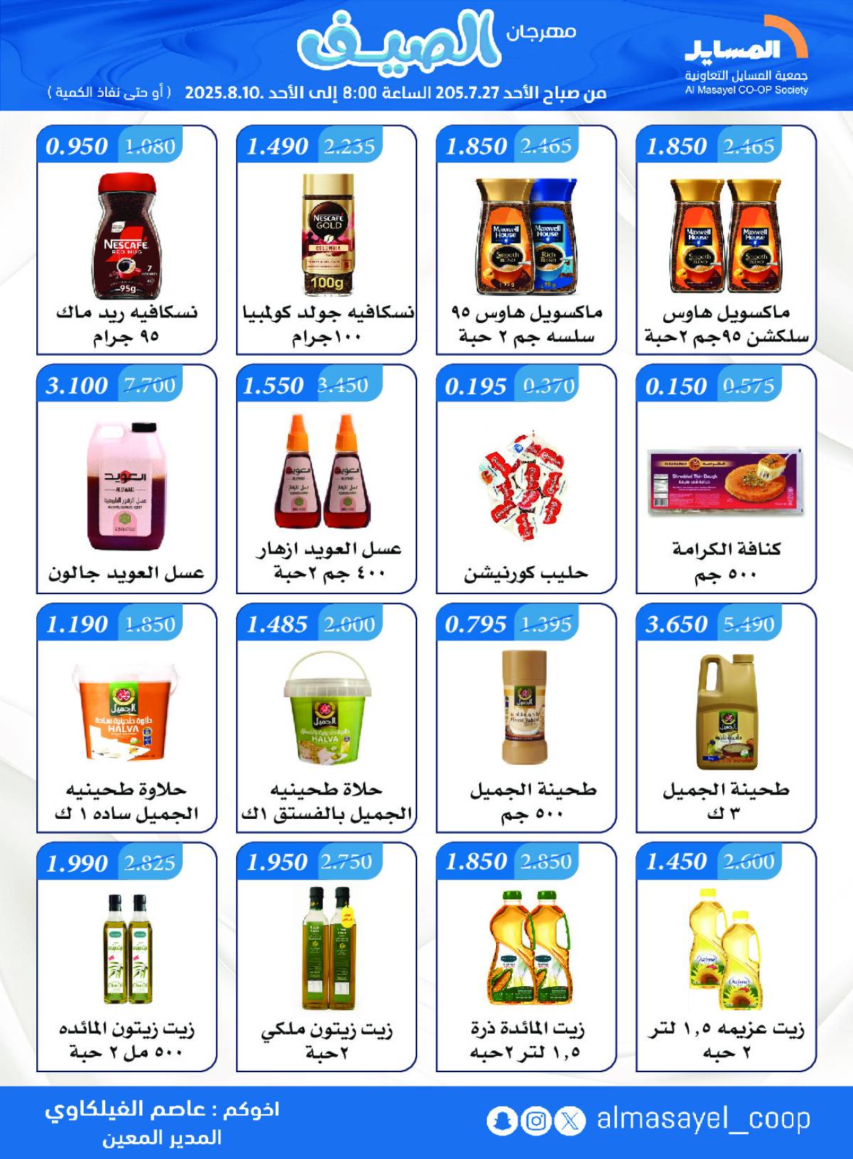 عروض جمعية المسايل التعاونية من 27 يوليو حتى 10 أغسطس 2025 مهرجان الصيف
