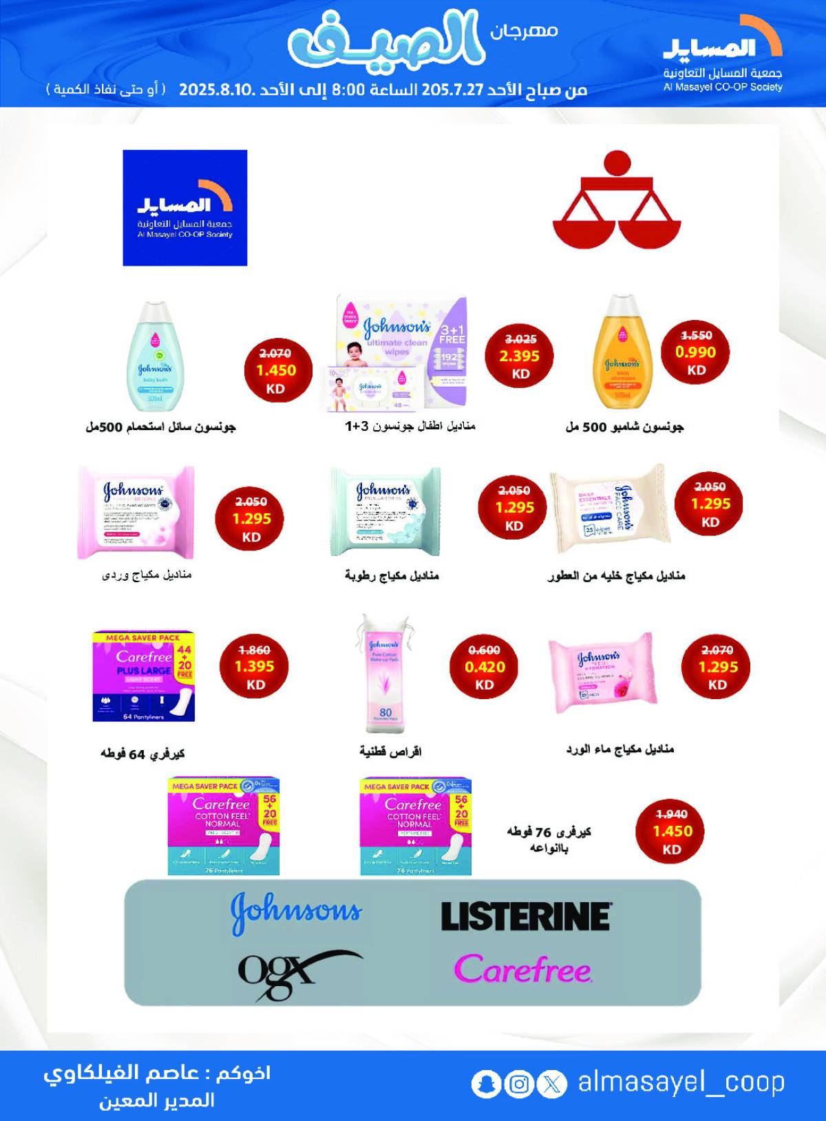 عروض جمعية المسايل التعاونية من 27 يوليو حتى 10 أغسطس 2025 مهرجان الصيف