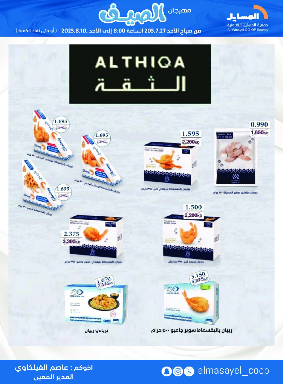 عروض جمعية المسايل التعاونية من 27 يوليو حتى 10 أغسطس 2025 مهرجان الصيف