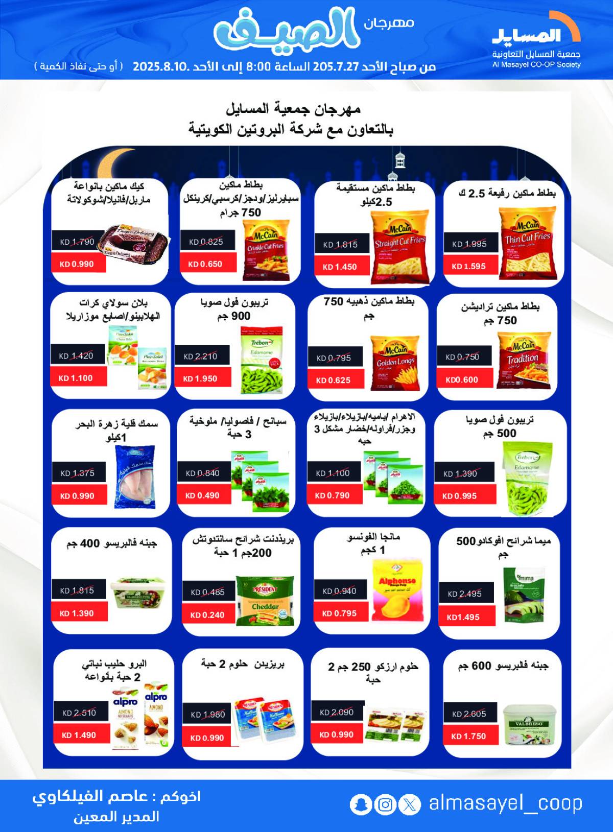 عروض جمعية المسايل التعاونية من 27 يوليو حتى 10 أغسطس 2025 مهرجان الصيف