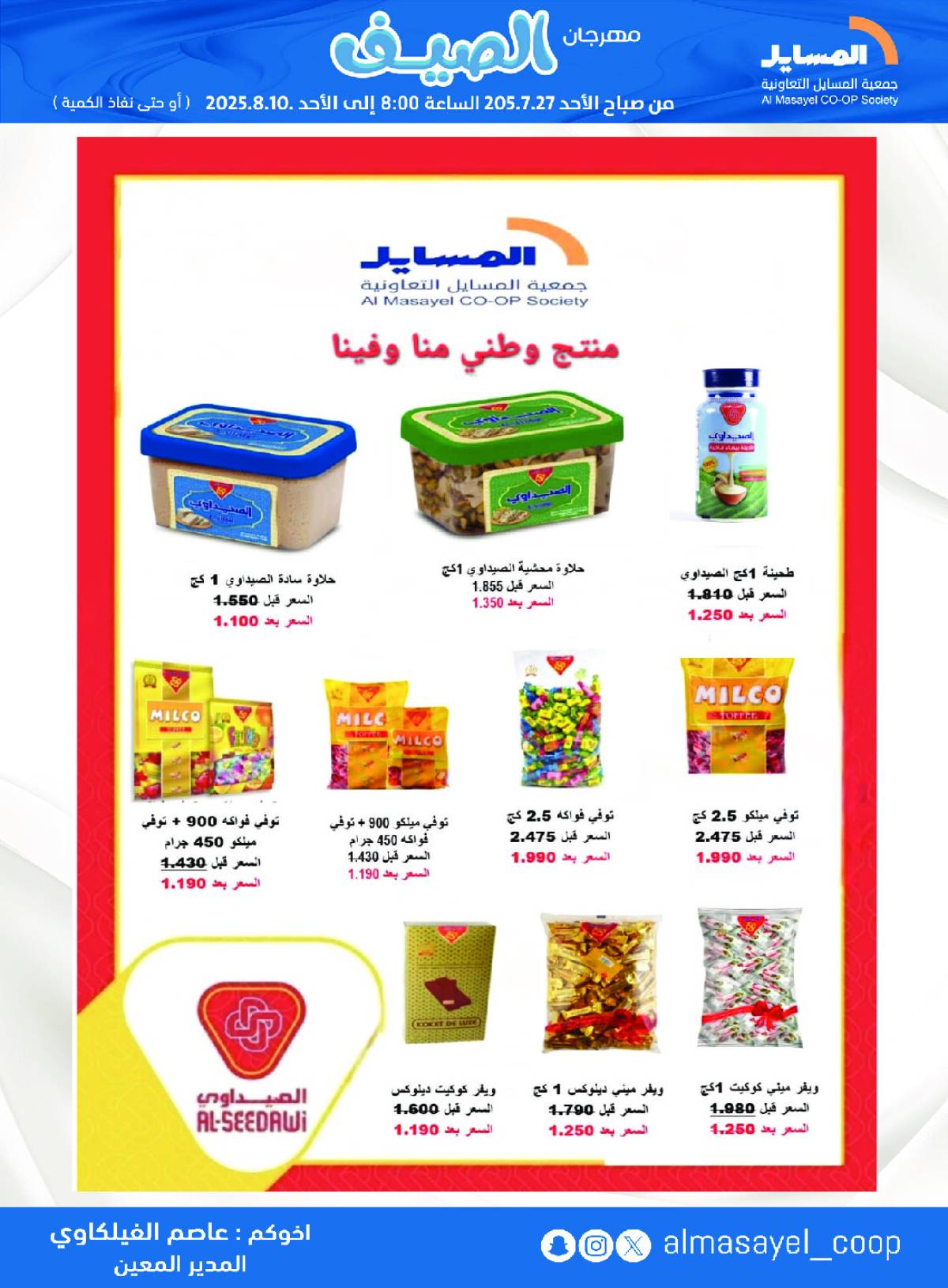 عروض جمعية المسايل التعاونية من 27 يوليو حتى 10 أغسطس 2025 مهرجان الصيف