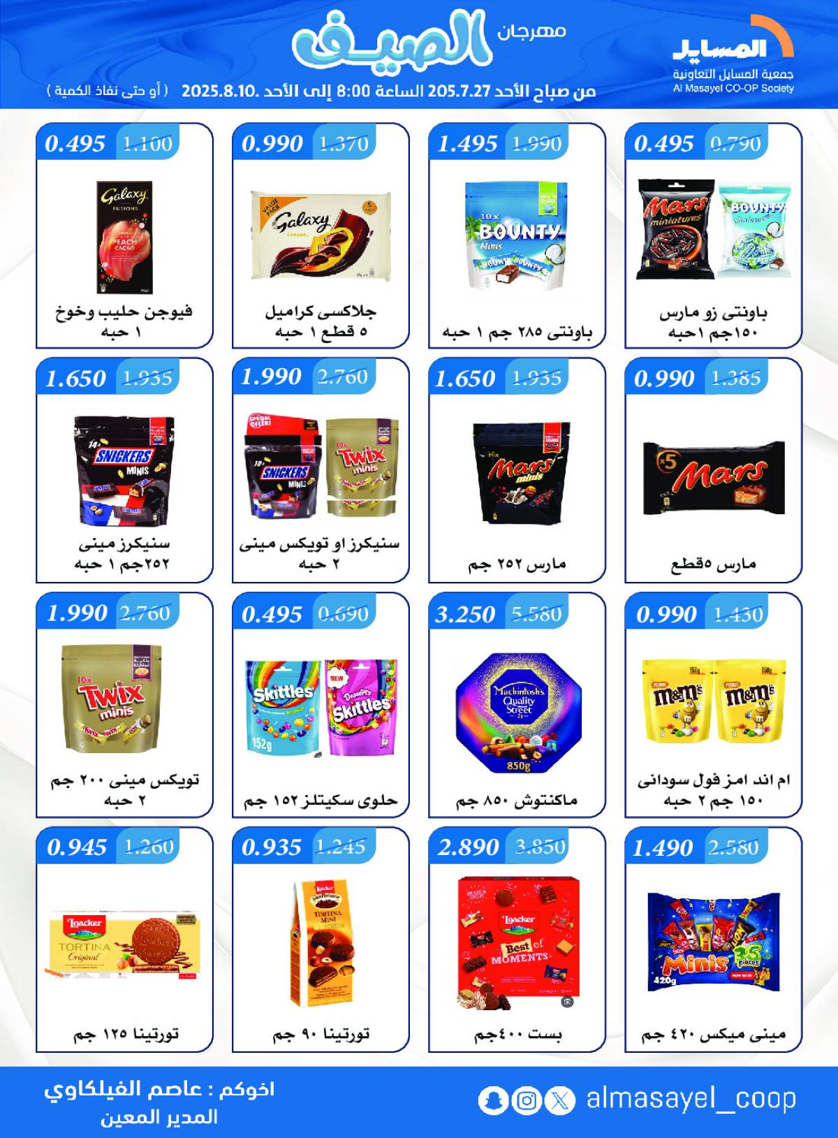 عروض جمعية المسايل التعاونية من 27 يوليو حتى 10 أغسطس 2025 مهرجان الصيف