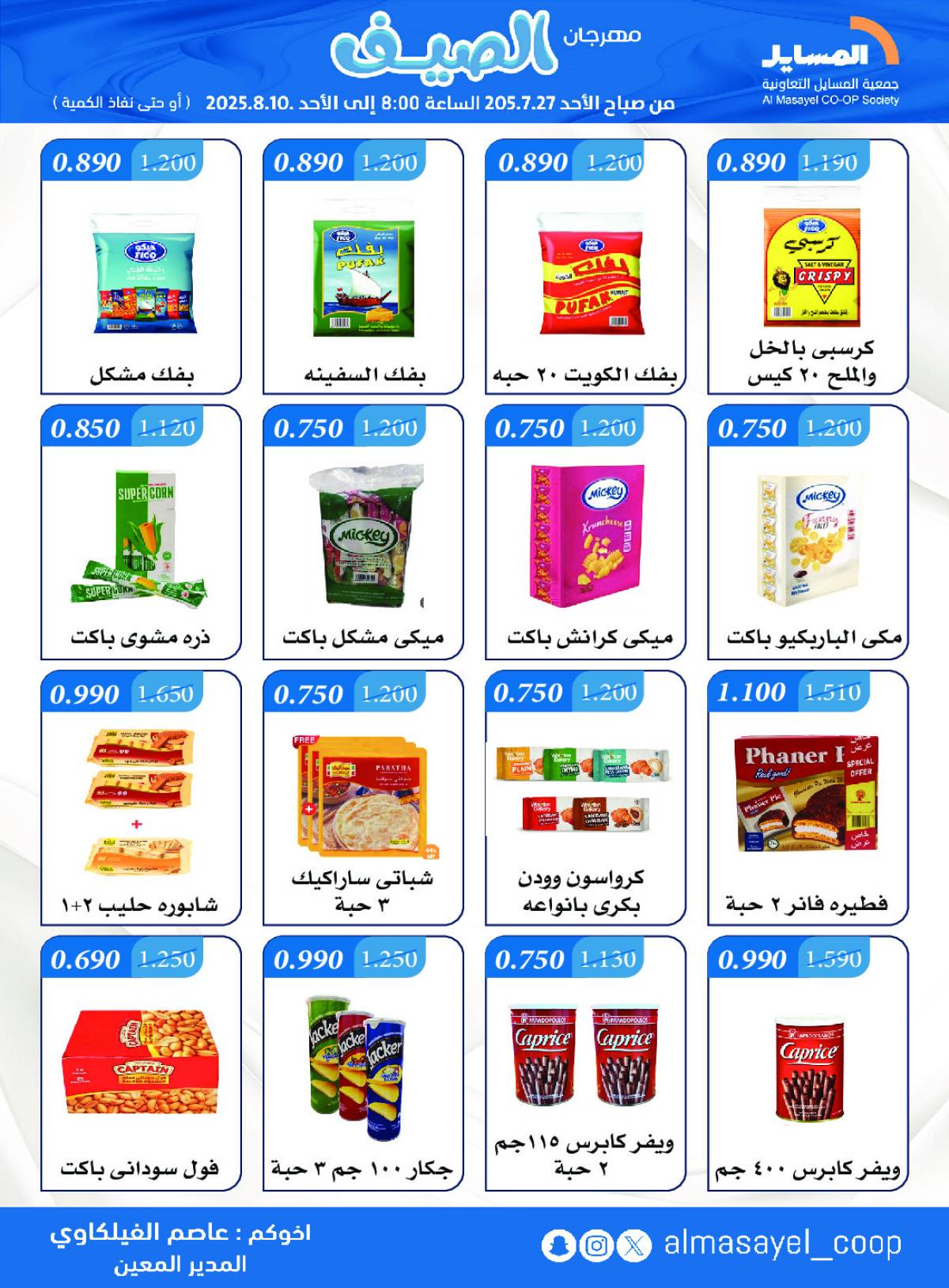 عروض جمعية المسايل التعاونية من 27 يوليو حتى 10 أغسطس 2025 مهرجان الصيف