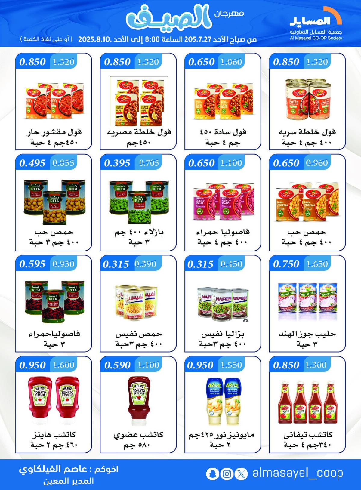 عروض جمعية المسايل التعاونية من 27 يوليو حتى 10 أغسطس 2025 مهرجان الصيف