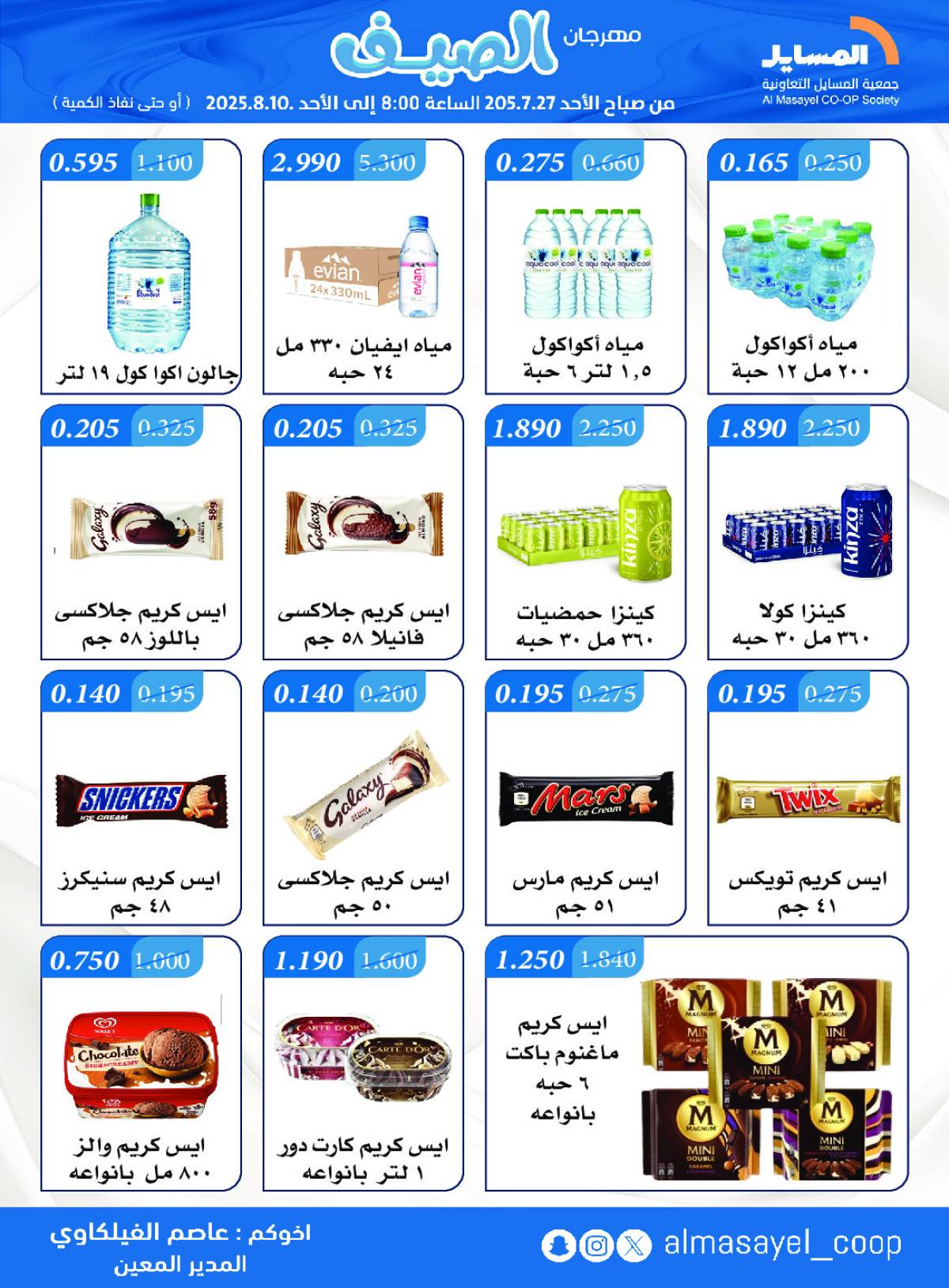 عروض جمعية المسايل التعاونية من 27 يوليو حتى 10 أغسطس 2025 مهرجان الصيف