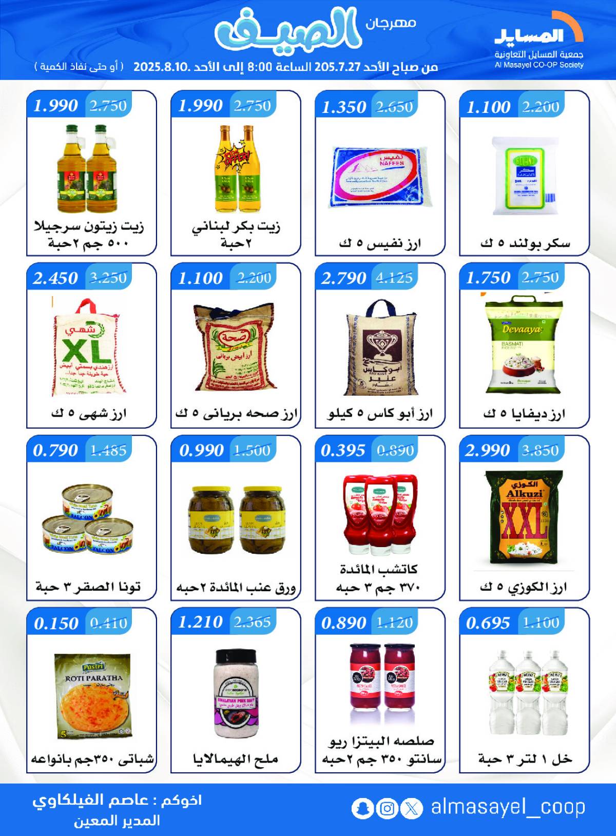 عروض جمعية المسايل التعاونية من 27 يوليو حتى 10 أغسطس 2025 مهرجان الصيف