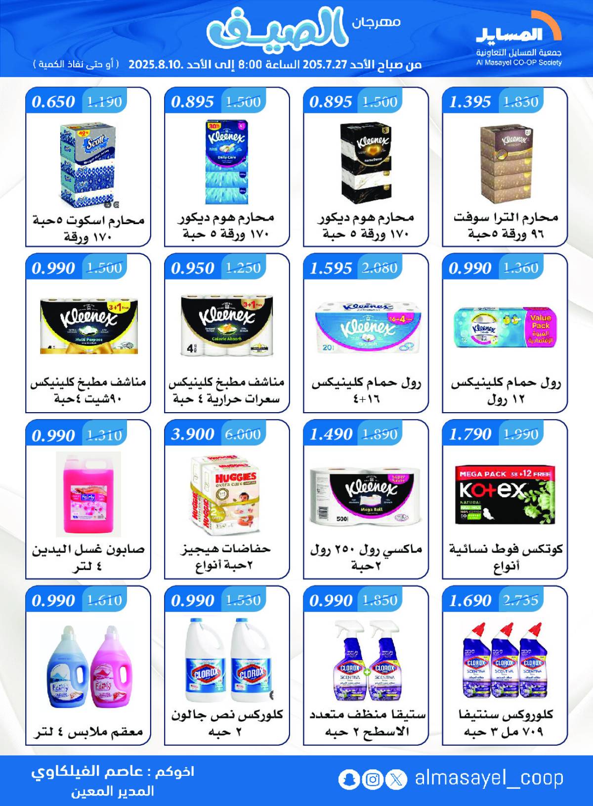 عروض جمعية المسايل التعاونية من 27 يوليو حتى 10 أغسطس 2025 مهرجان الصيف