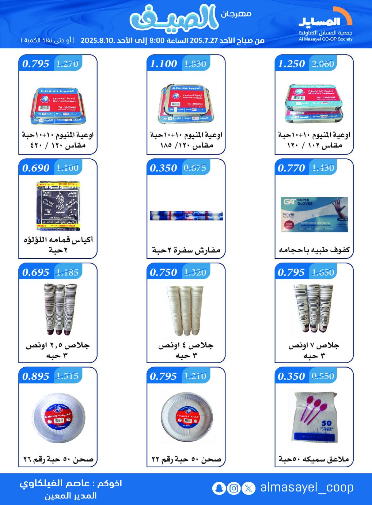 عروض جمعية المسايل التعاونية من 27 يوليو حتى 10 أغسطس 2025 مهرجان الصيف