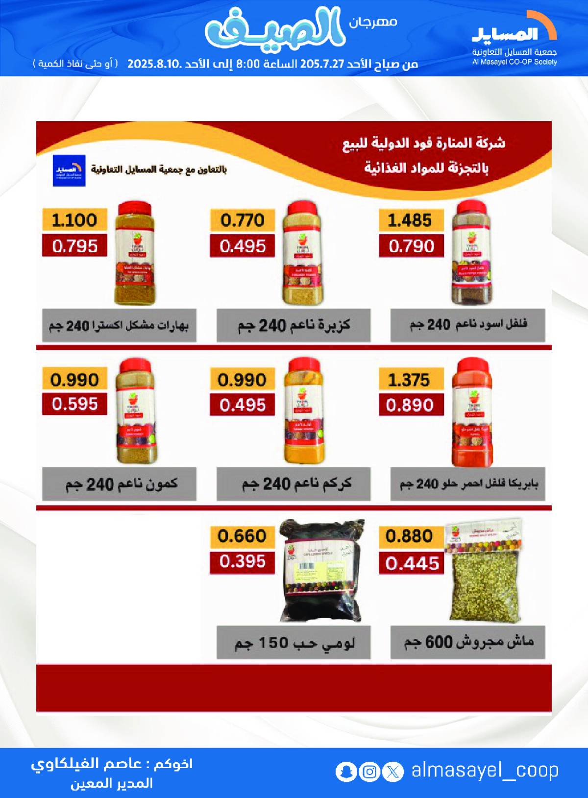 عروض جمعية المسايل التعاونية من 27 يوليو حتى 10 أغسطس 2025 مهرجان الصيف