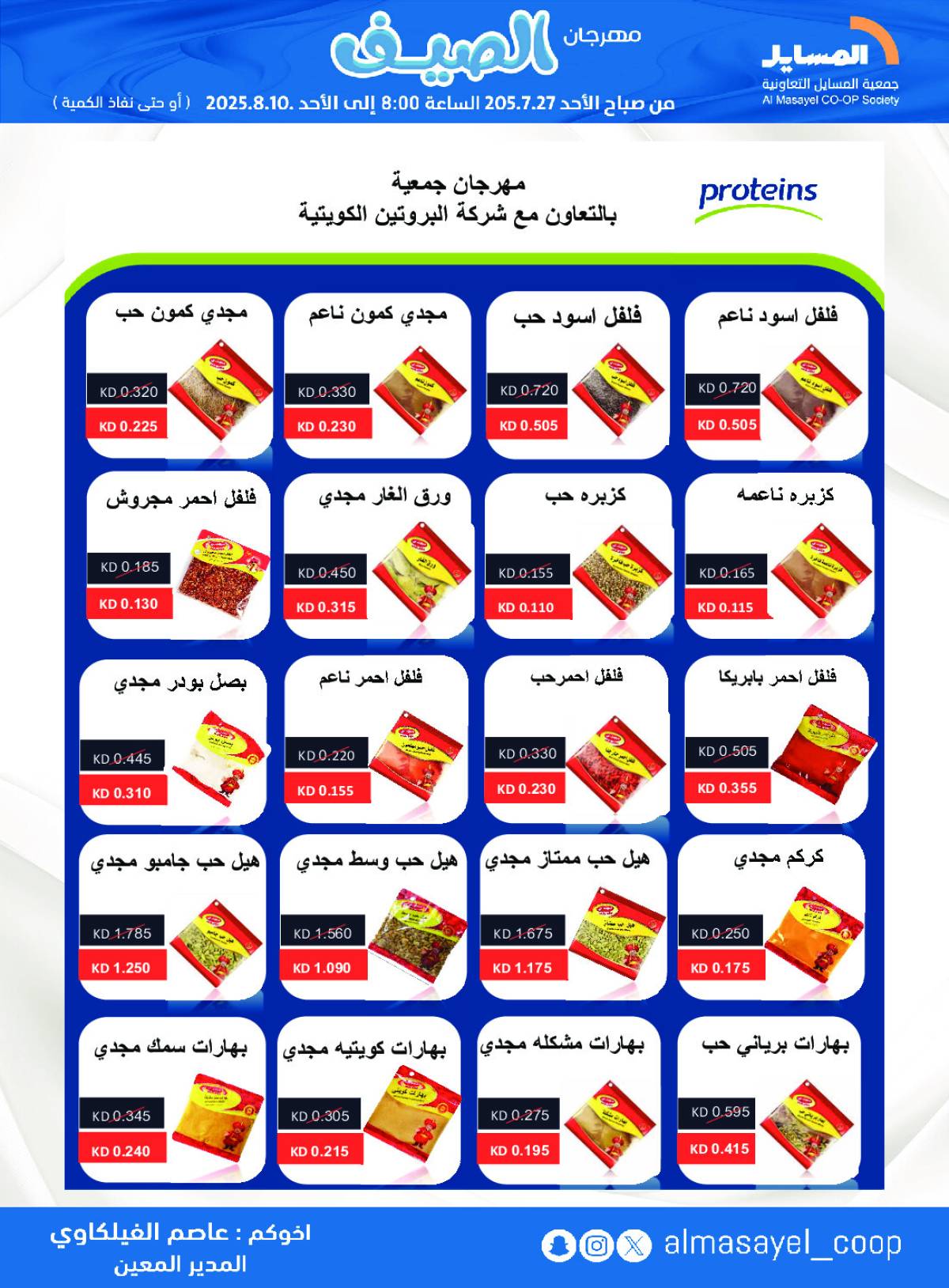 عروض جمعية المسايل التعاونية من 27 يوليو حتى 10 أغسطس 2025 مهرجان الصيف