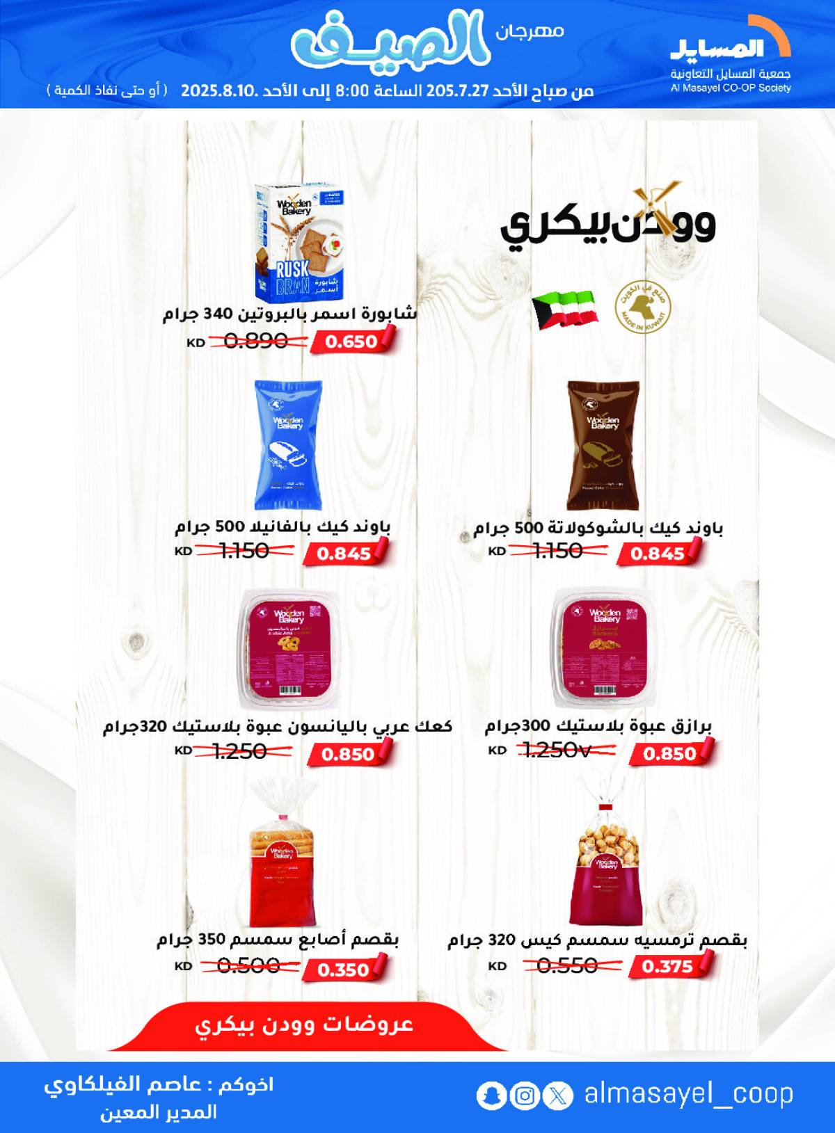 عروض جمعية المسايل التعاونية من 27 يوليو حتى 10 أغسطس 2025 مهرجان الصيف