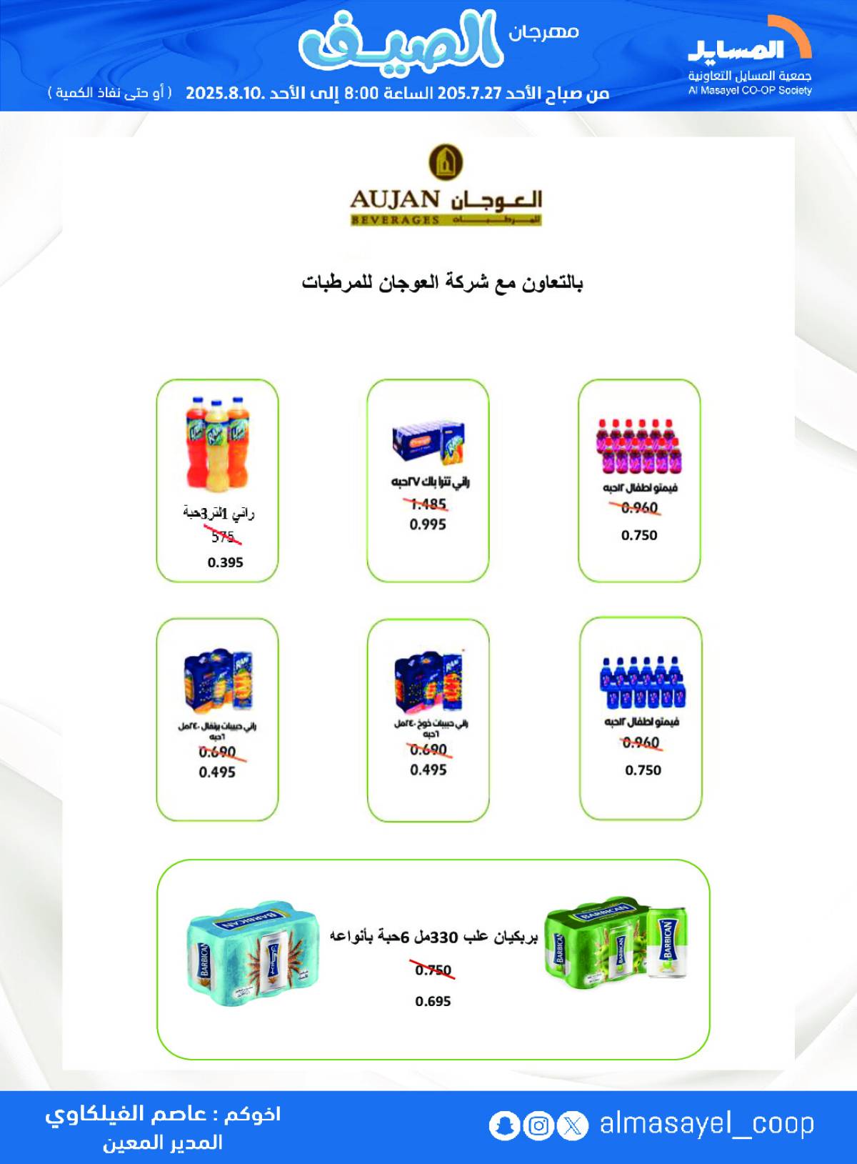 عروض جمعية المسايل التعاونية من 27 يوليو حتى 10 أغسطس 2025 مهرجان الصيف
