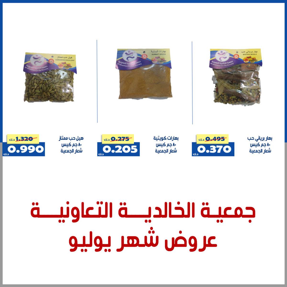 عروض جمعية الخالدية الكويت  من 27 يوليو حتى 3 أغسطس 2025 عروض شهر يوليو