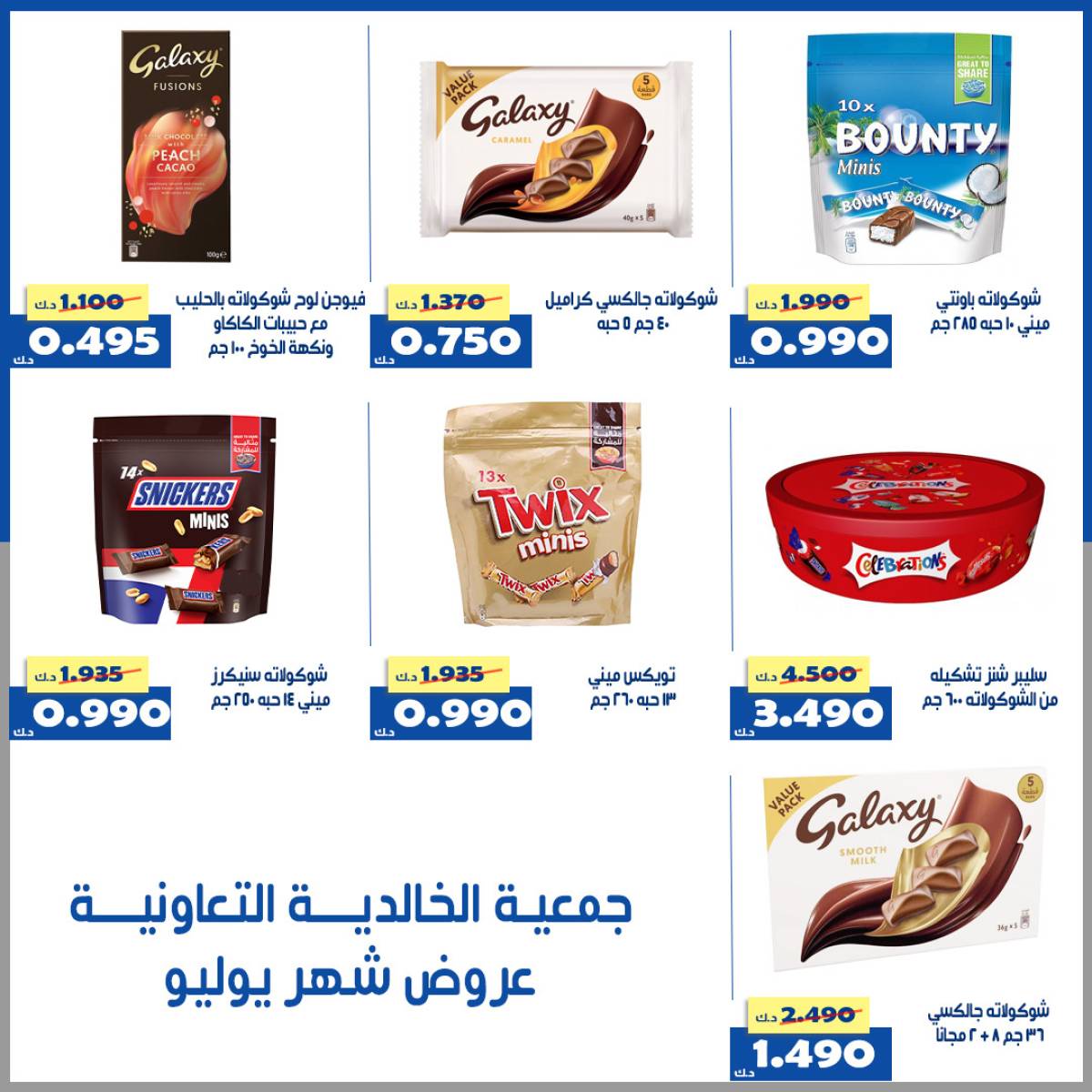 عروض جمعية الخالدية الكويت  من 27 يوليو حتى 3 أغسطس 2025 عروض شهر يوليو