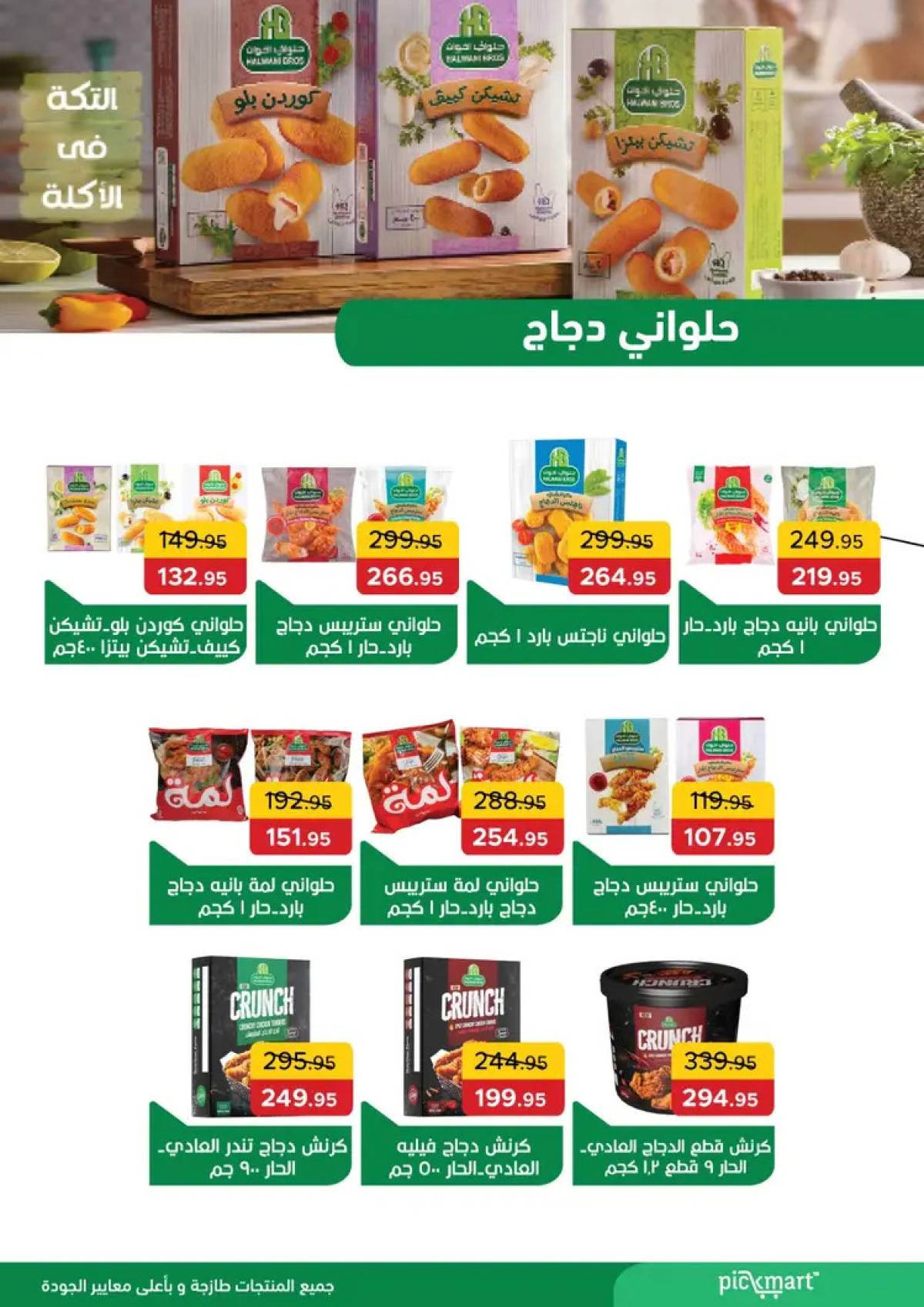 عروض بيك مارت حدائق الأهرام حتى 5 أغسطس 2025 عروض مذهلة