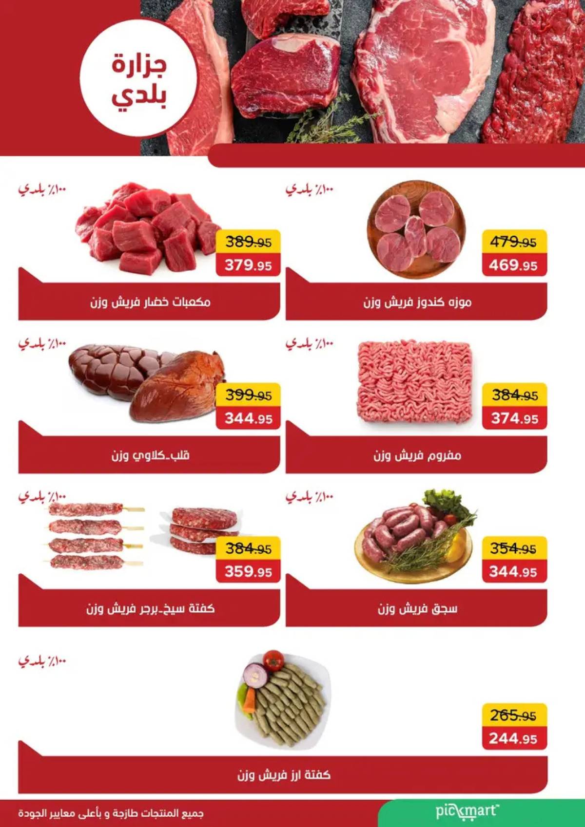 عروض بيك مارت حدائق الأهرام حتى 5 أغسطس 2025 عروض مذهلة