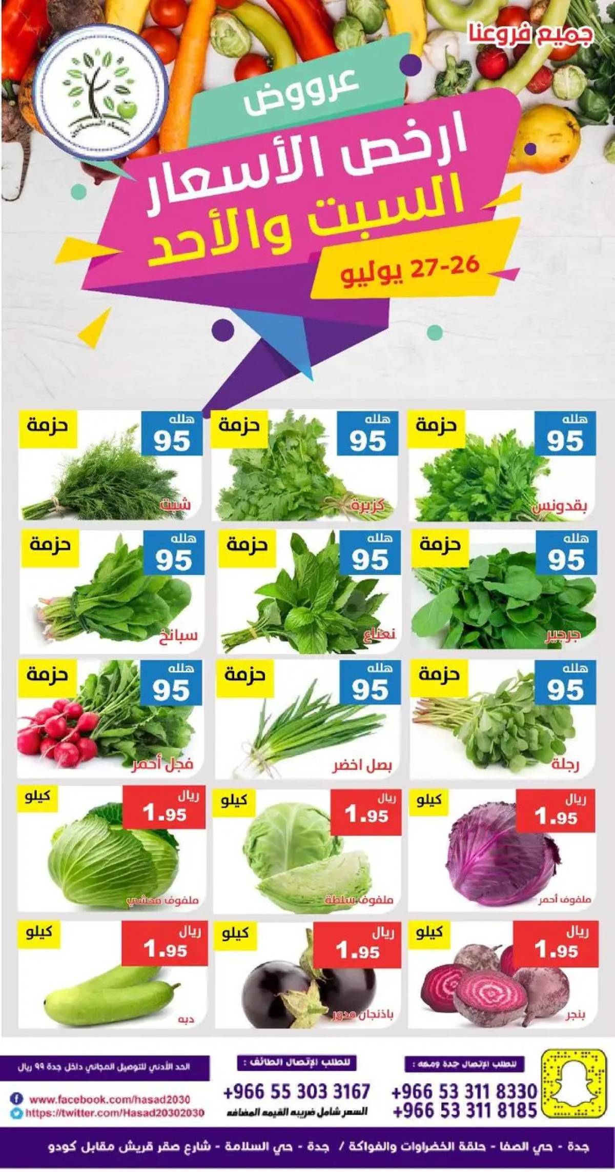 عروض مؤسسة حصاد البساتين من 26 حتى 27 يوليو 2025 أرخص الأسعار