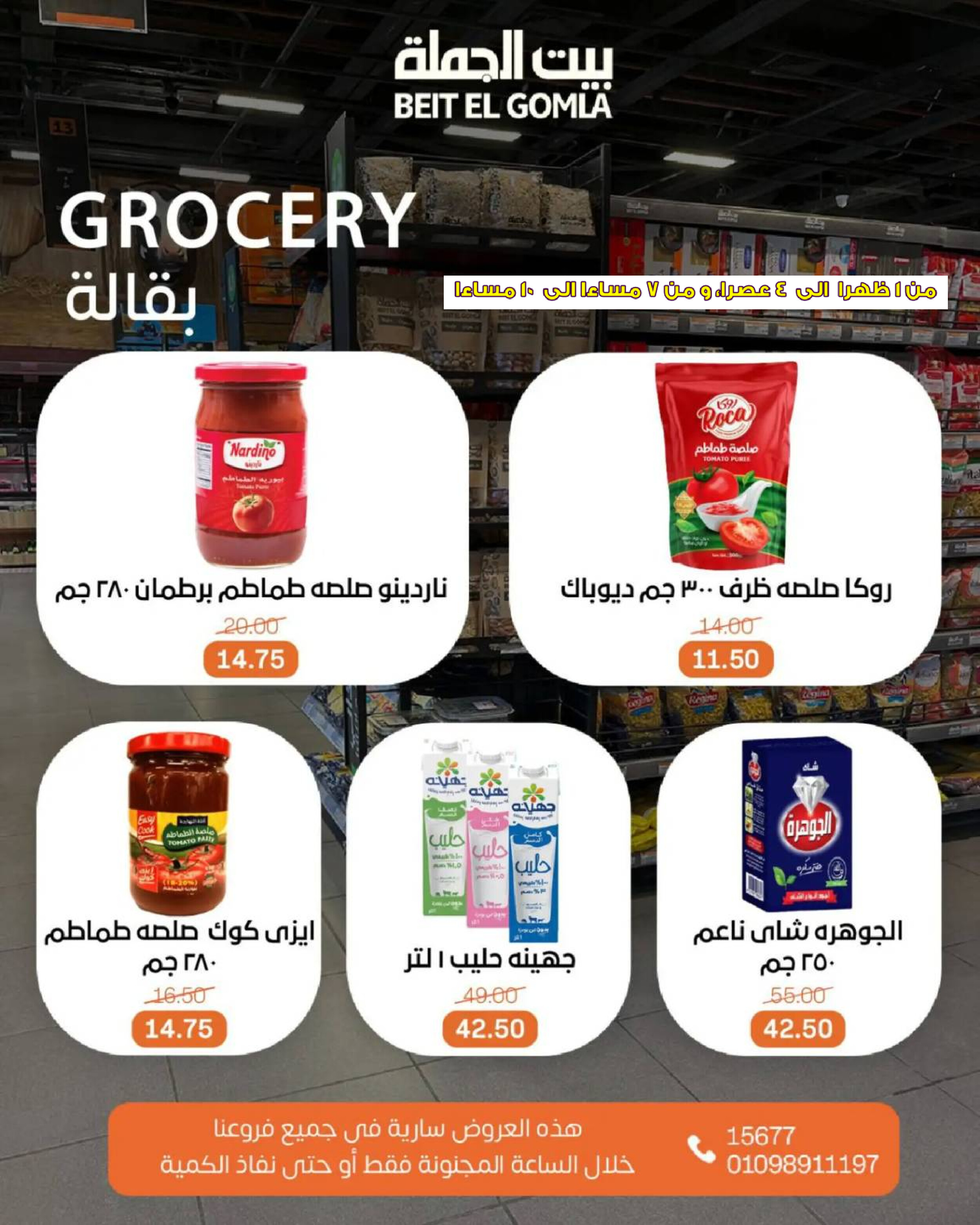 عروض بيت الجملة اليوم الأحد 27 يوليو 2025 الساعات المجنونة