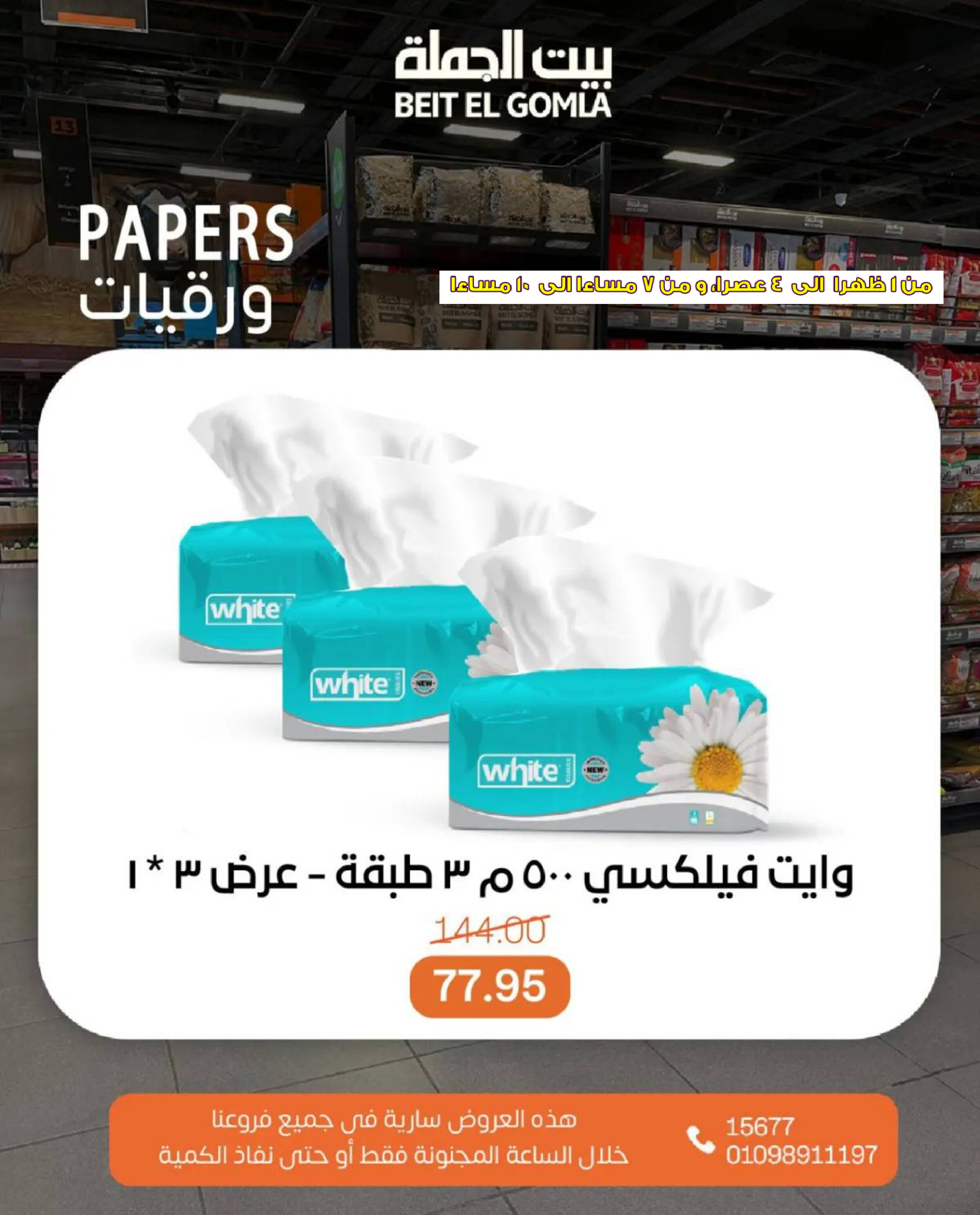 عروض بيت الجملة اليوم الأحد 27 يوليو 2025 الساعات المجنونة