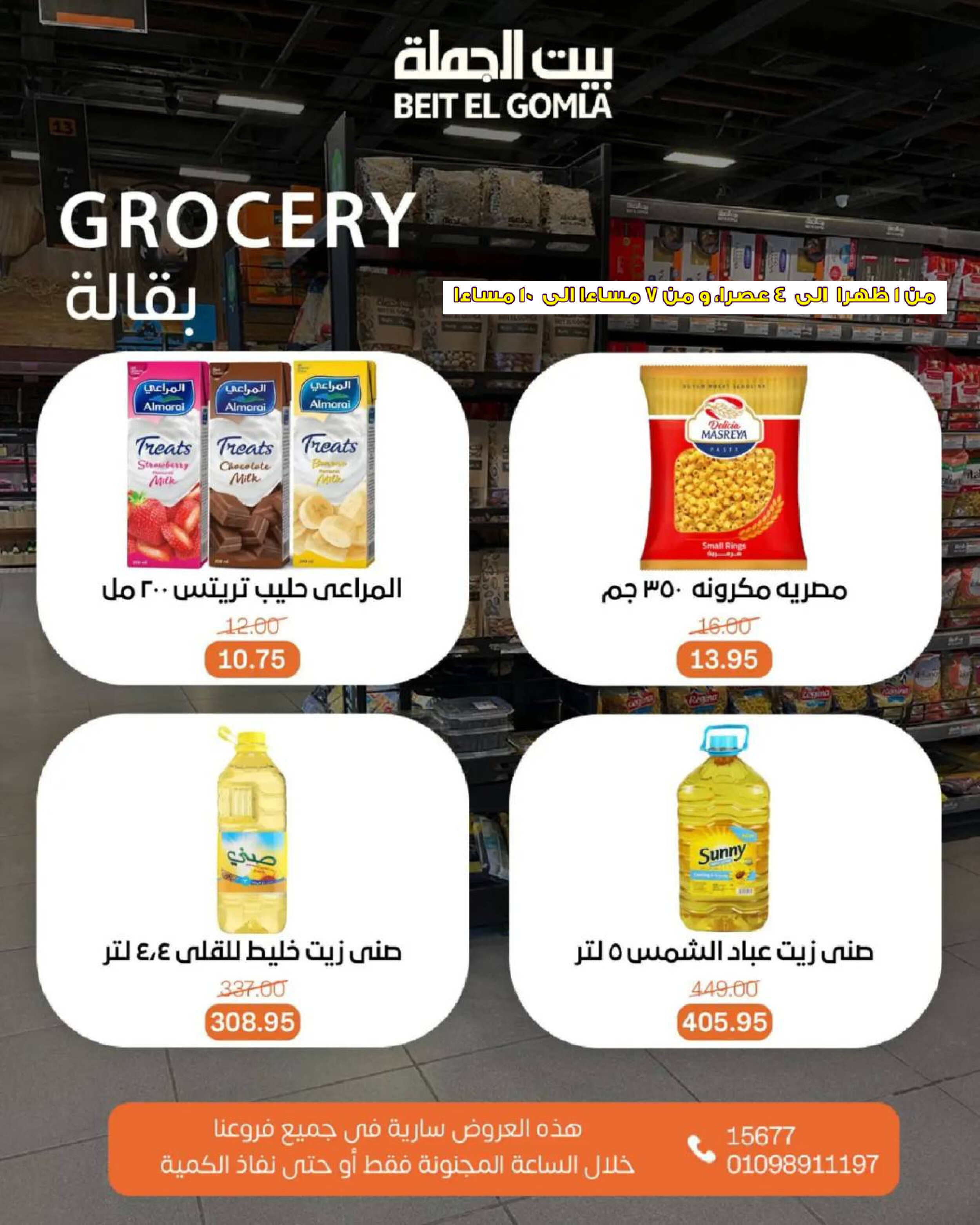 عروض بيت الجملة اليوم الأحد 27 يوليو 2025 الساعات المجنونة