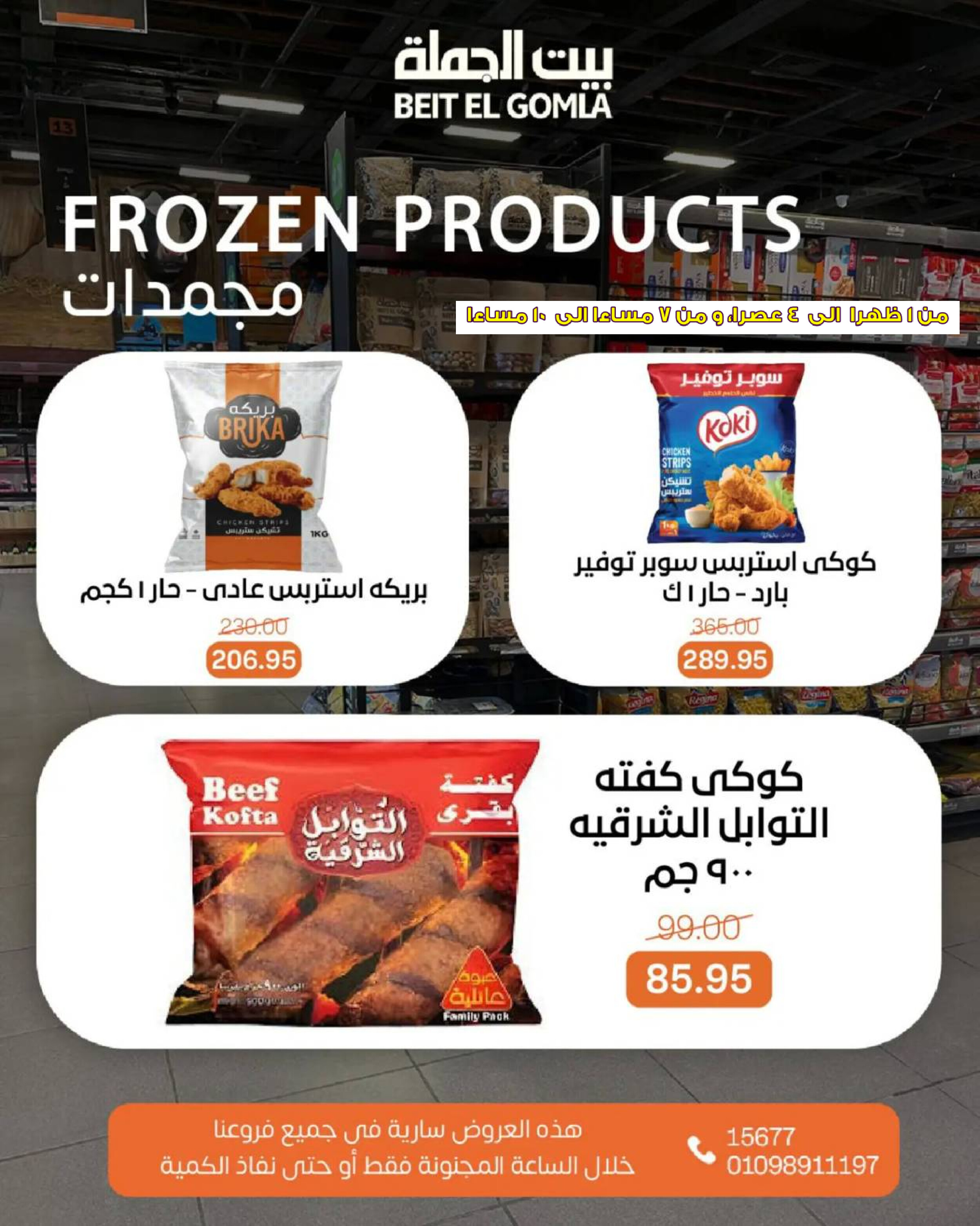 عروض بيت الجملة اليوم الأحد 27 يوليو 2025 الساعات المجنونة